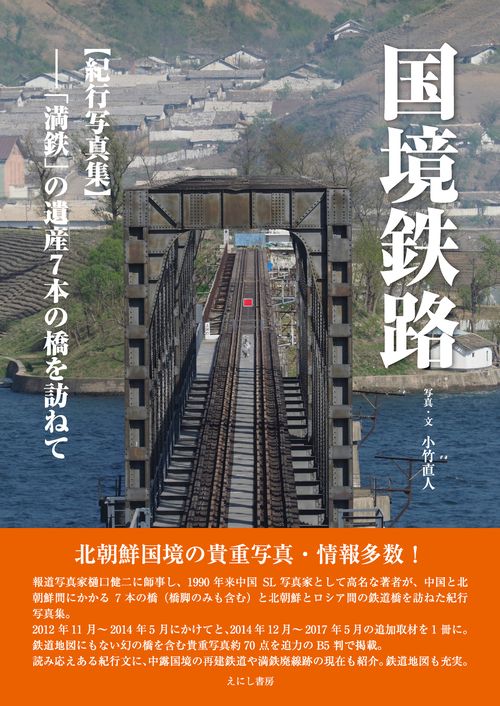 国境鉄路
