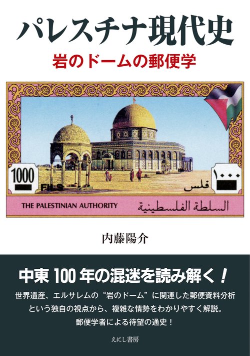 パレスチナ現代史