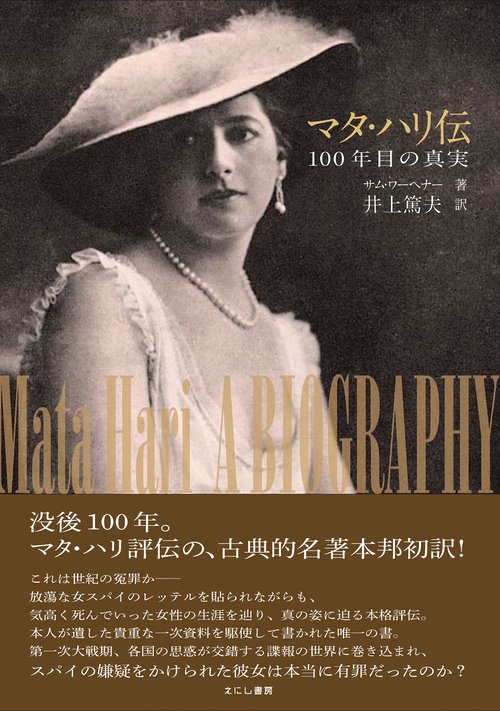 マタ・ハリ伝