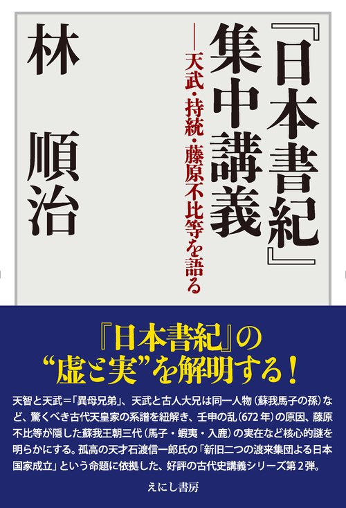 『日本書紀』集中講義