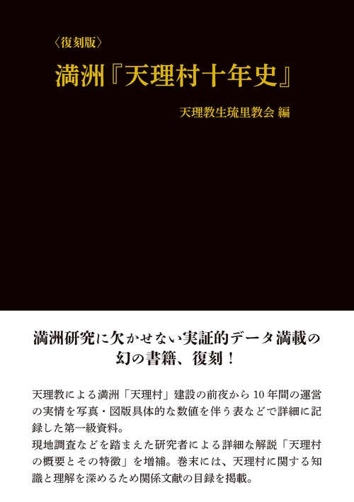 満洲『天理村十年史』 復刻版