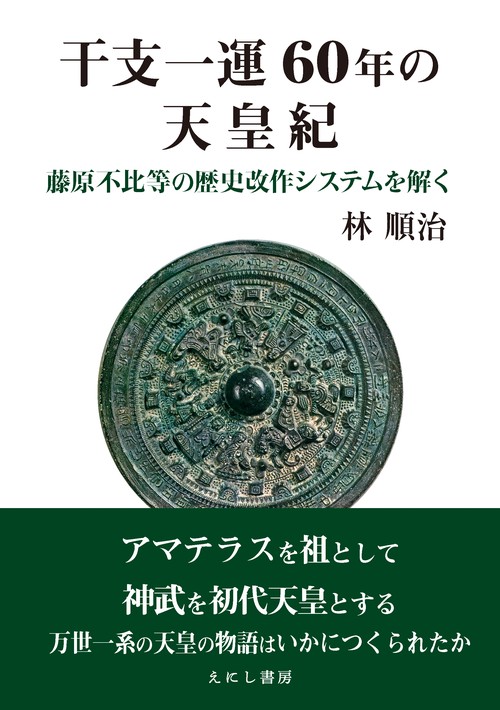 干支一運60年の天皇紀