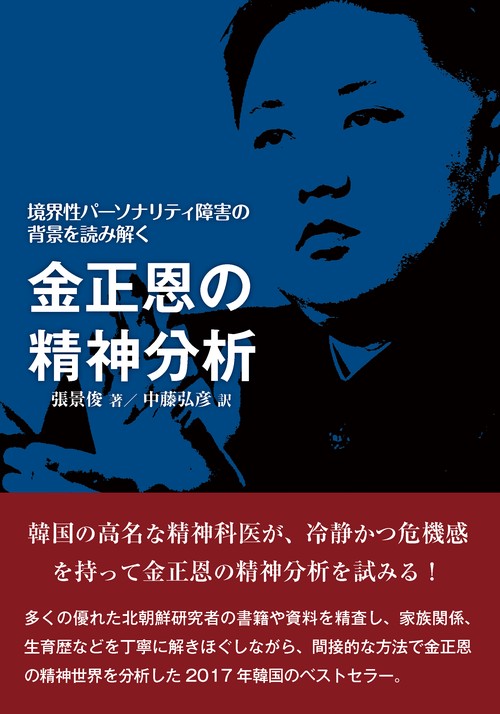 金正恩の精神分析
