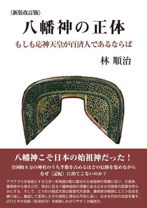 八幡神の正体