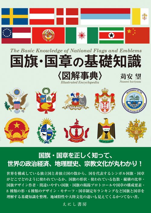 国旗・国章の基礎知識＜図解事典＞