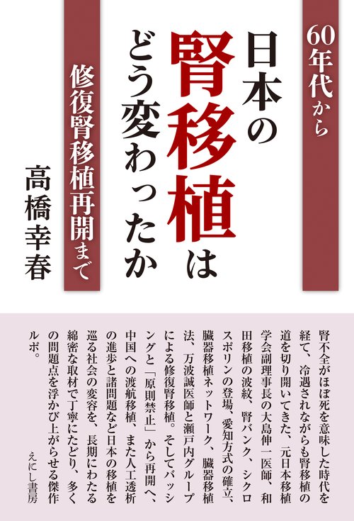 日本の腎移植はどう変わったか 60年代から修復腎移植再開まで