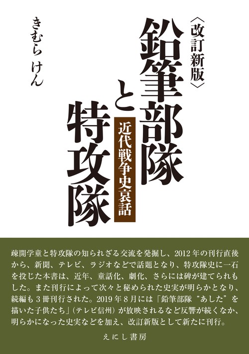 鉛筆部隊と特攻隊 近代戦争史哀話