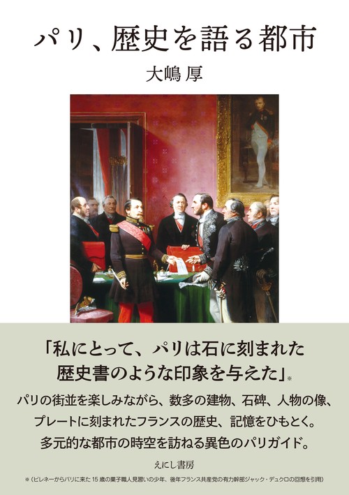 パリ、歴史を語る都市