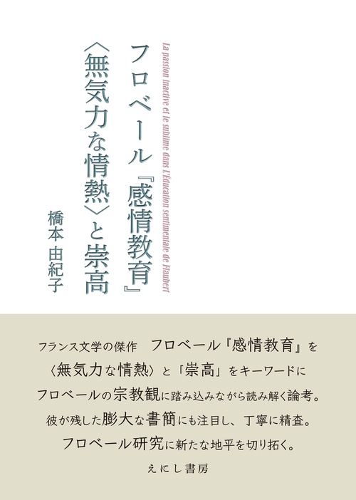フロベール『感情教育』〈無気力な情熱〉と崇高