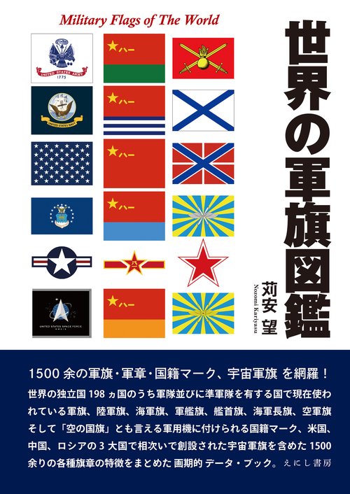 世界の軍旗図鑑