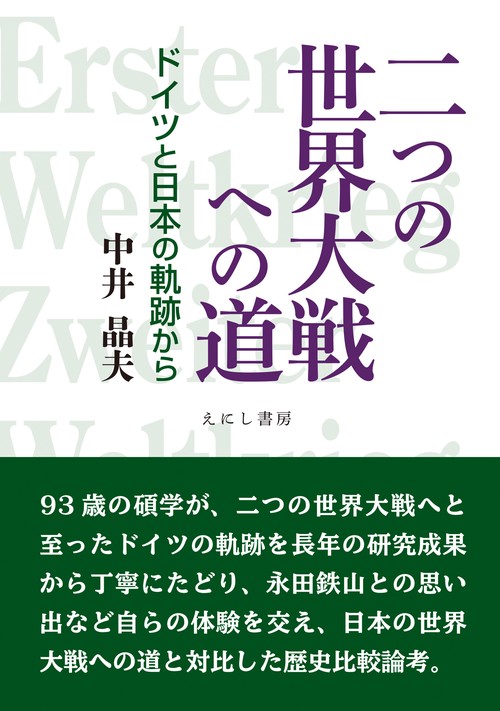 二つの世界大戦への道