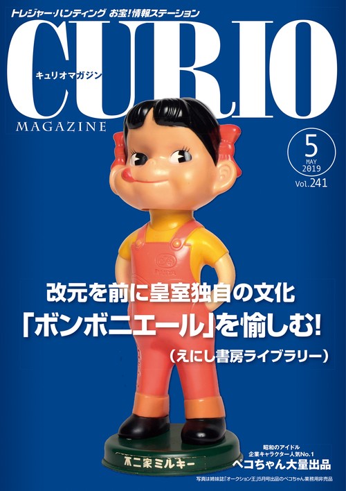 キュリオマガジン トレジャー・ハンティングお宝!情報ステーション 241号(2019年5月号)