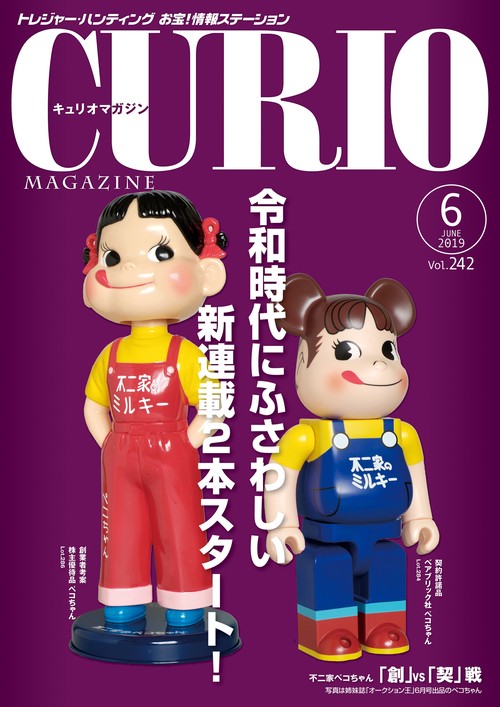 キュリオマガジン トレジャー・ハンティングお宝!情報ステーション 242号(2019年6月号)