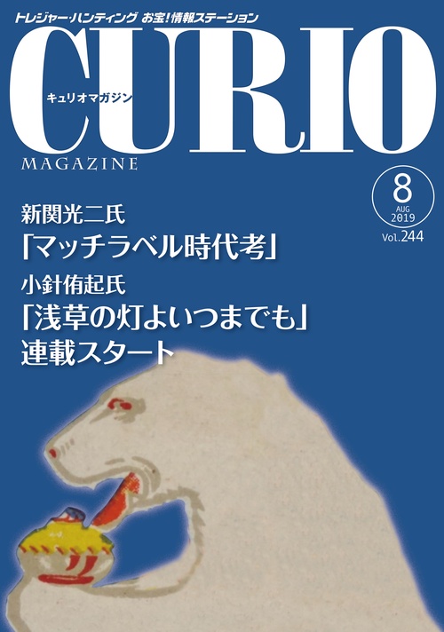 キュリオマガジン 2019年8月号