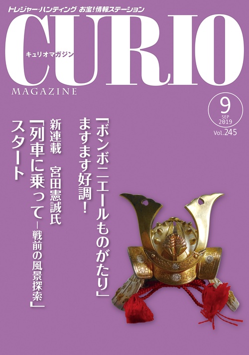 キュリオマガジン トレジャー・ハンティングお宝!情報ステーション 245号(2019年9月号)