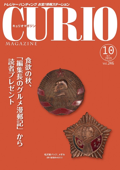 キュリオマガジン 2019年10月号