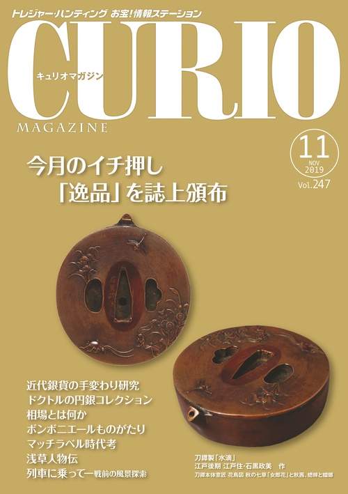 キュリオマガジン トレジャー・ハンティングお宝!情報ステーション 247号(2019年11月号)