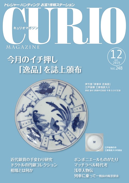 キュリオマガジン トレジャー・ハンティングお宝!情報ステーション 248号(2019年12月号)