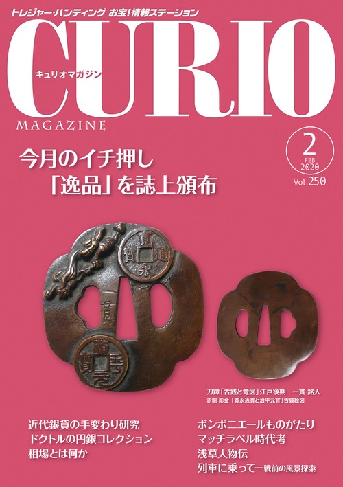 キュリオマガジン 2020年2月号