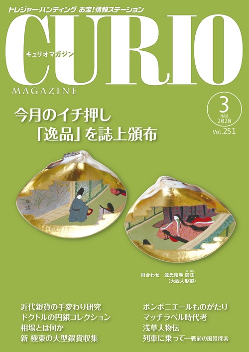 キュリオマガジン 2020年3月号