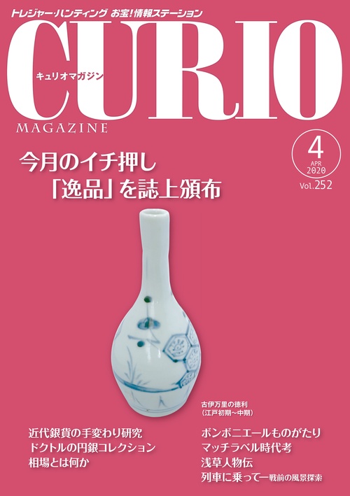 キュリオマガジン 2020年4月号