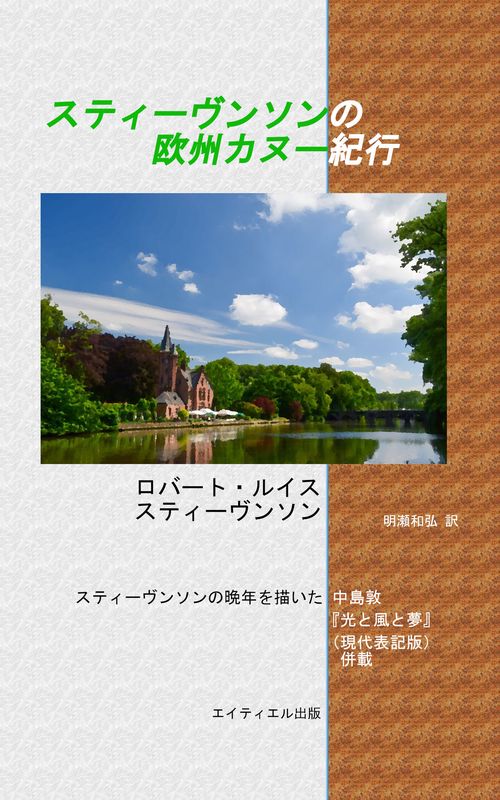 スティーヴンソンの欧州カヌー紀行