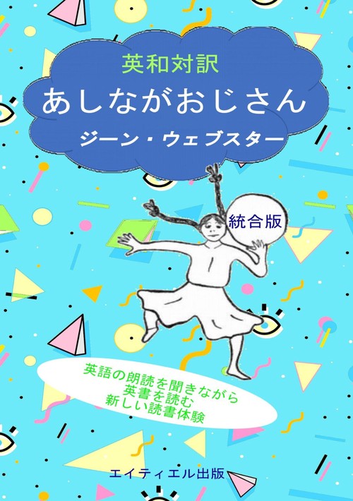 【オンデマンドブック】英和対訳 あしながおじさん 統合版