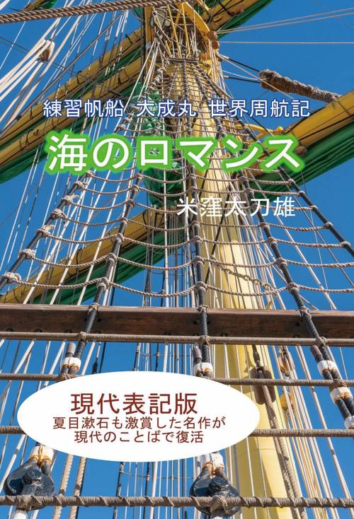【オンデマンドブック】海のロマンス