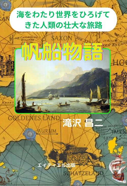【オンデマンドブック】帆船物語
