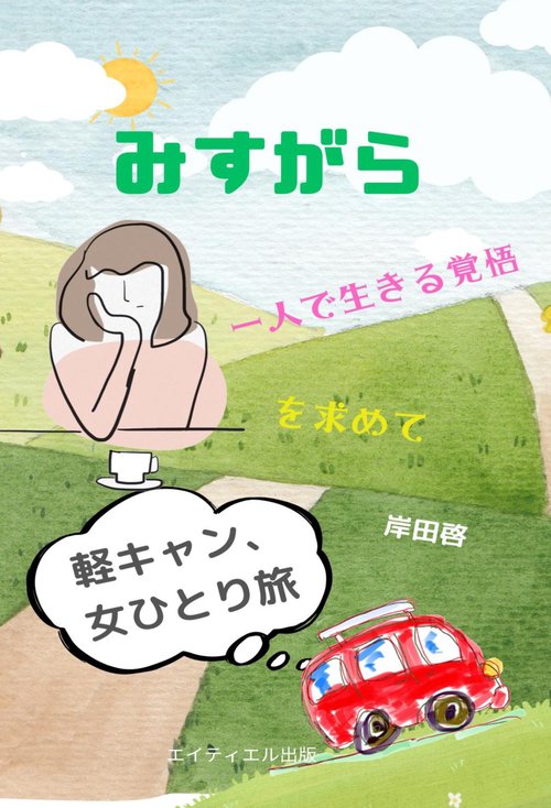 【オンデマンドブック】みすがら 軽キャン、女ひとり旅