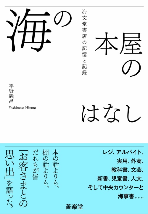 海の本屋のはなし 海文堂書店の記憶と記録