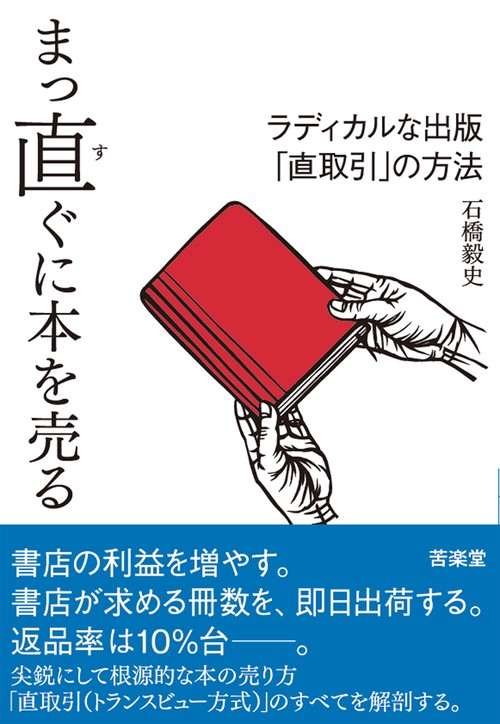 まっ直ぐに本を売る ラディカルな出版「直取引」の方法
