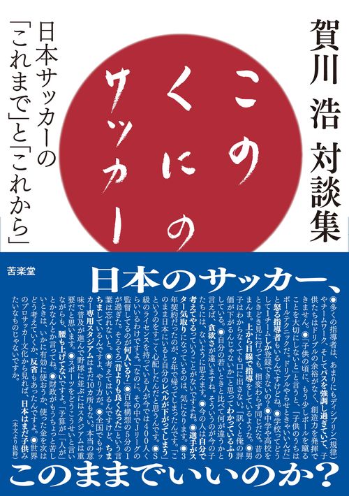 このくにのサッカー 日本サッカーの「これまで」と「これから」 賀川浩対談集