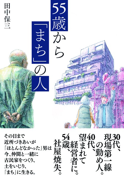 55歳から「まち」の人