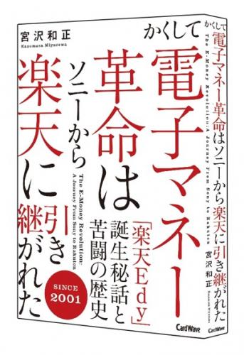 かくして電子マネー革命はソニーから楽天に引き継がれた 「楽天Edy」誕生秘話と苦闘の歴史