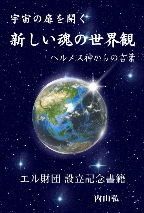 新しい魂の世界観 第二版