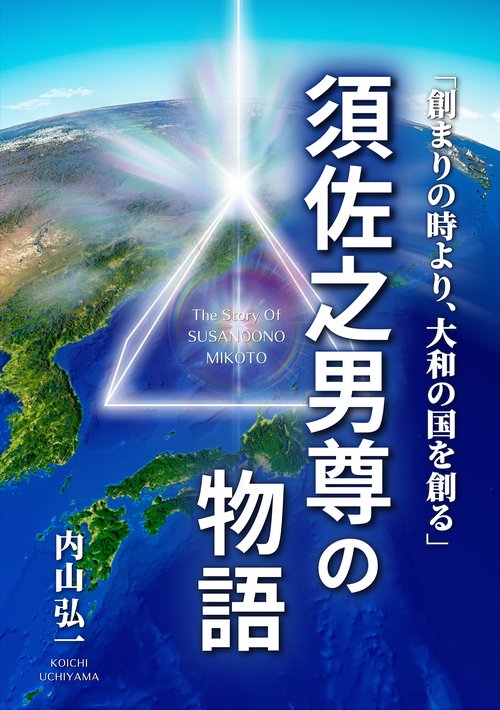 須佐之男尊の物語 新版