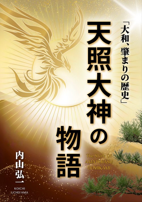 天照大神の物語 新版