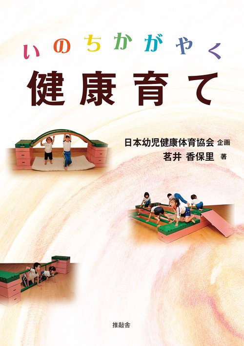 いのちかがやく健康育て