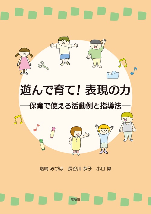 遊んで育て！　表現の力
