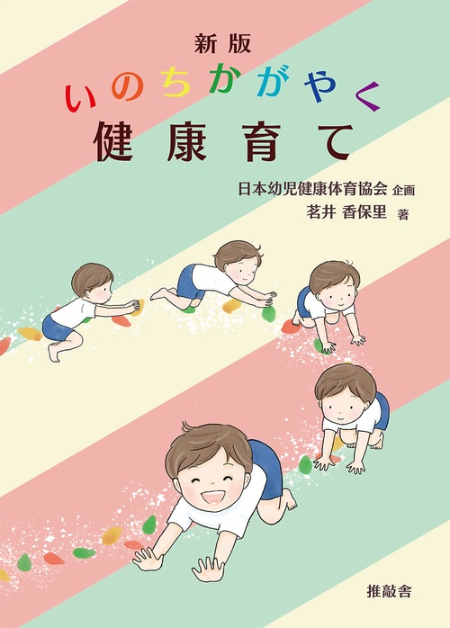 新版　いのちかがやく健康育て