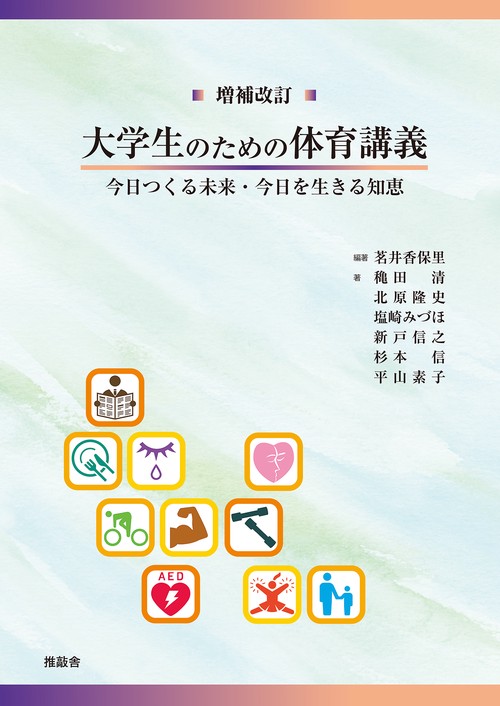 増補改訂　大学生のための体育講義