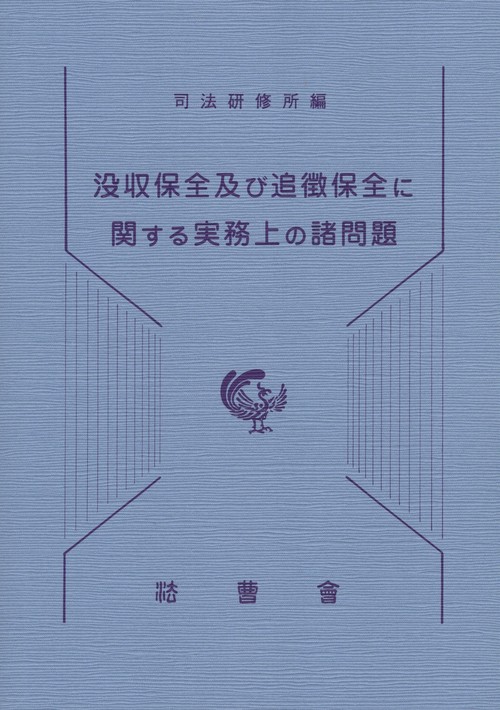 没収保全及び追徴保全に関する実務上の諸問