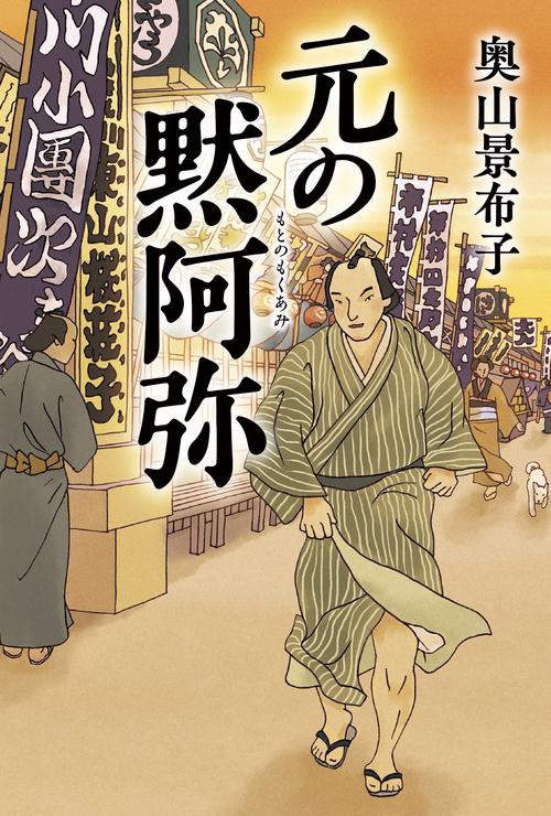 元の黙阿弥