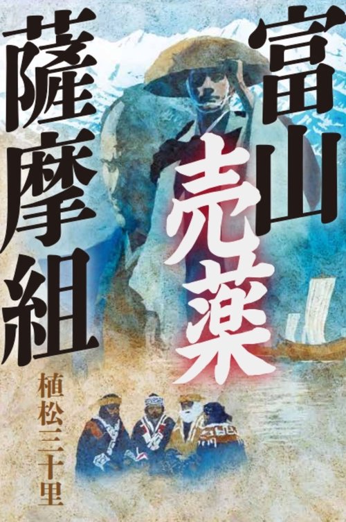 富山売薬薩摩組