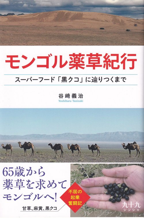 モンゴル薬草紀行