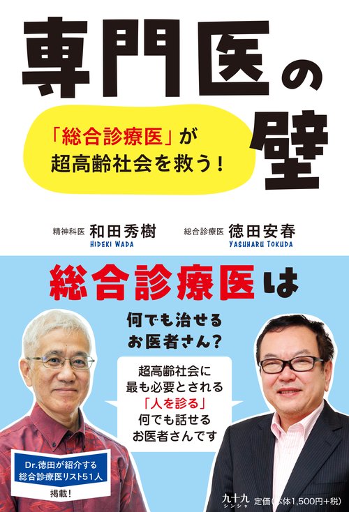 専門医の壁　　「総合診療医」が超高齢社会を救う！