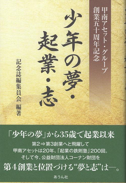 少年の夢・企業・志