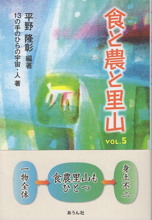 食と農と里山 VOL.5