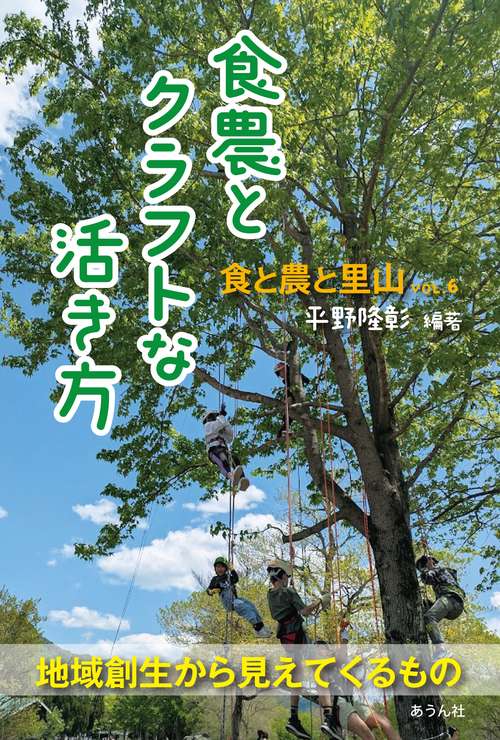 食農とクラフトな活き方　　―食と農と里山Vol.6